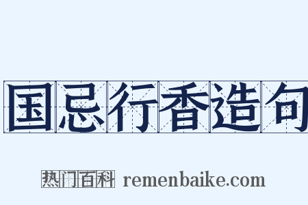 国忌行香造句是什么意思的图片